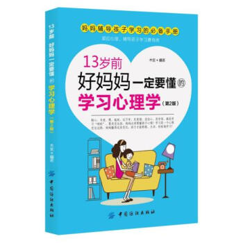 13岁前，好妈妈要懂的学习心理学 第2版 木紫著 9787518014354 pdf epub mobi 电子书 下载
