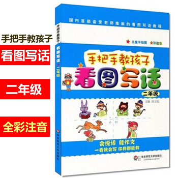 手把手教孩子 看图写话 二年级教程 小学2年级 儿童手绘图全彩注音 会说话能作文一看就会写家长都能 pdf epub mobi 电子书 下载
