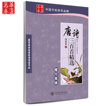 正版 田英章唐詩三百首(楷行雙體) 鋼筆硬筆書法古詩詞字帖 唐詩三百首 田英章楷行雙體學生字帖 pdf epub mobi 電子書 下載