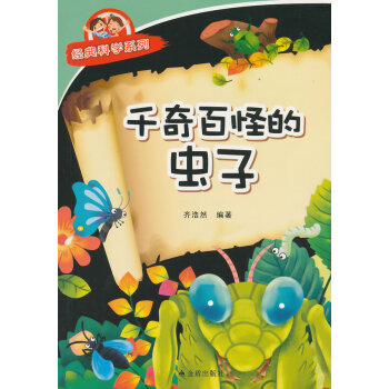 韆奇百怪的蟲子 經典科學係列 齊浩然著 9787518600434 pdf epub mobi 電子書 下載