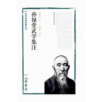 孫祿堂武學集注——八卦拳學 孫祿堂著,孫婉容校注 9787530486245 pdf epub mobi 電子書 下載