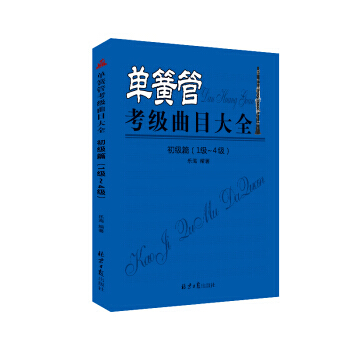 【XH】 初级篇(1级-4级)-单簧管考级曲目大全 pdf epub mobi 电子书 下载