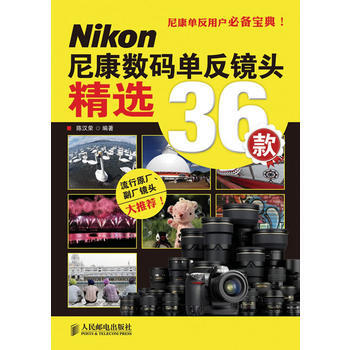 尼康數碼單反鏡頭精選36款 pdf epub mobi 電子書 下載