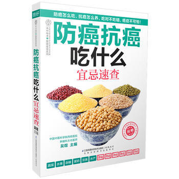 防癌抗癌吃什麼宜忌速查(漢竹) 漢竹著 9787553737270 pdf epub mobi 電子書 下載