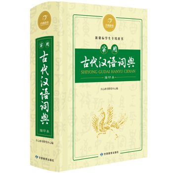 開心辭書實用古代漢語詞典縮印本 新課標學生用辭書古漢語常用字字典商務版工具書 中考詞典