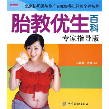 胎教优生百科专家指导版-之宝贝书系38 马良坤,菅波著 9787506460118 pdf epub mobi 电子书 下载