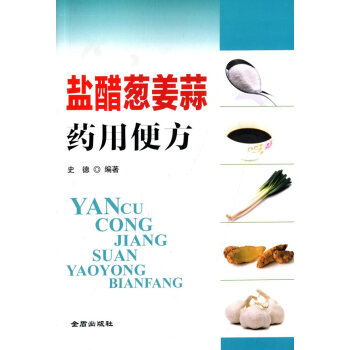 鹽醋蔥薑蒜藥用便方 史德著 9787508296371 pdf epub mobi 電子書 下載