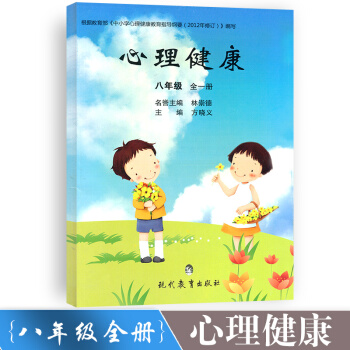 心理健康八年級全一冊初學生心理健康教材課本教科書 初中健康教育 8年級上下冊健康教育書學生用書課堂同 pdf epub mobi 電子書 下載