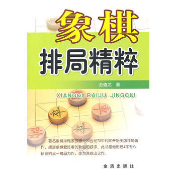 象棋排局精粹 蘇德龍 9787508268712 pdf epub mobi 電子書 下載