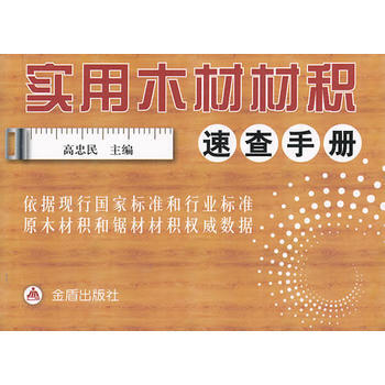 实用木材材积速查手册 高忠民 9787508286846 pdf epub mobi 电子书 下载
