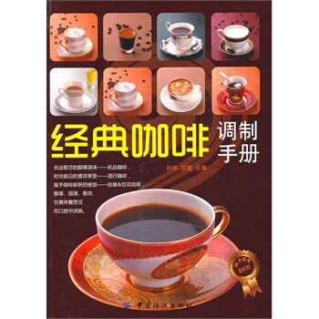 經典咖啡調製手冊 孫煒,雙福 9787506466738 pdf epub mobi 電子書 下載
