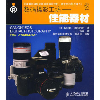 數碼攝影工坊——佳能器材 pdf epub mobi 電子書 下載