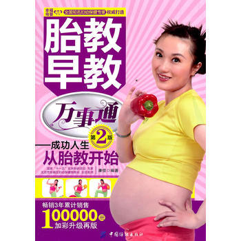 胎教早教萬事通-成功人生從胎教開始(第2版) 康佳著 9787506474788 pdf epub mobi 電子書 下載
