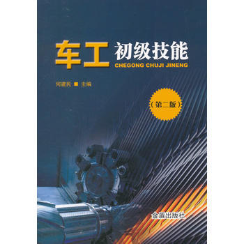 车工初级技能(第二版) 出版社:金盾出版社 9787518613458 pdf epub mobi 电子书 下载