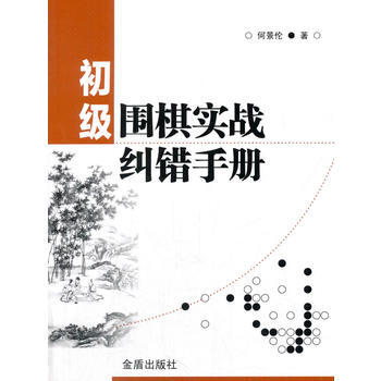 初級圍棋實戰糾錯手冊 何景倫 9787518613328