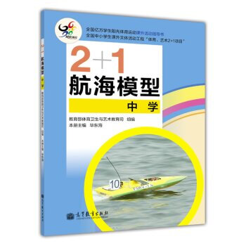 2+1航海模型 教育部體育衛生與藝術教育司,畢東海 9787040367140