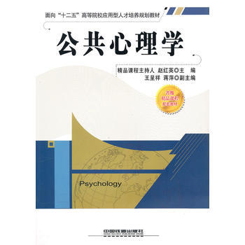 公共心理学 赵红英 9787113116927 pdf epub mobi 电子书 下载