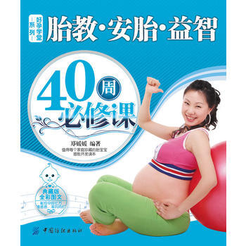胎教安胎益智40周必修課-好孕學堂係列 9787506478847