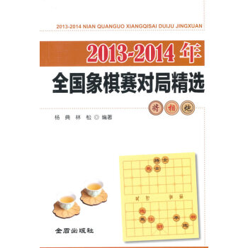 2013-2014年全国象棋赛对局精选 杨典,林松著 9787518602933 pdf epub mobi 电子书 下载