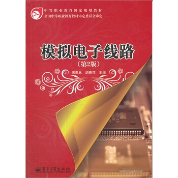 模擬電子綫路 宋貴林,鬍春萍 9787121006364 pdf epub mobi 電子書 下載