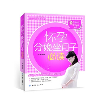 懷孕分娩坐月子必讀 劉婷著 9787506482714 pdf epub mobi 電子書 下載