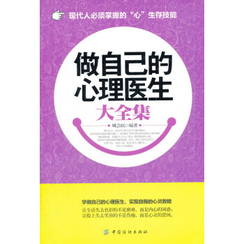 做自己的心理医生大全集 姚会民著 9787506482349 pdf epub mobi 电子书 下载