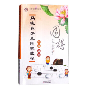 【XH】 中级-马晓春少儿围棋教程-上册 pdf epub mobi 电子书 下载