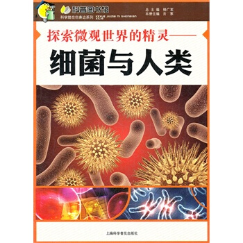 探索微觀世界的精靈—細菌與人類 pdf epub mobi 電子書 下載