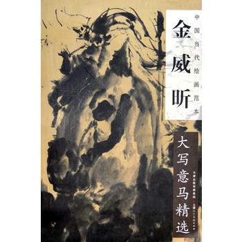 中國當代繪畫範本:金威昕大寫意馬精選 金威昕 繪 9787530558799 pdf epub mobi 電子書 下載