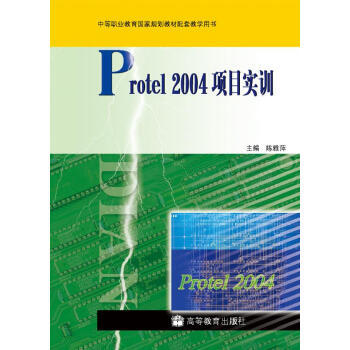 中等職業教育國傢規劃教材配套教學用書：Protel 2004項目實訓 陳雅萍 978704 pdf epub mobi 電子書 下載