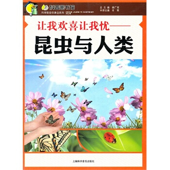 讓我歡喜讓我憂—昆蟲與人類 pdf epub mobi 電子書 下載