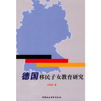 德國移民子女教育研究 pdf epub mobi 電子書 下載