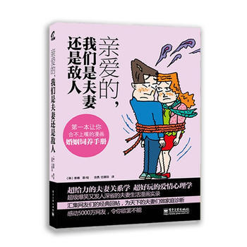 亲爱的 我们是夫妻还是敌人 (韩)姜椿 9787121161216 pdf epub mobi 电子书 下载
