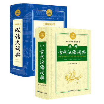 開心辭書10000條成語大詞典+實用古代漢語詞典全套2本 學生工具書新課標用辭書