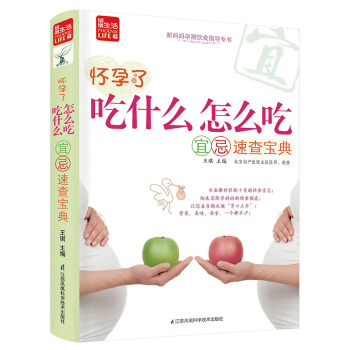 懷孕瞭，吃什麼怎麼吃宜忌速查寶典(鳳凰生活) 王琪 9787553739618 pdf epub mobi 電子書 下載