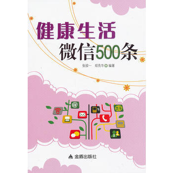 健康生活微信500條 張揆一,鄭秀華著 9787508282107 pdf epub mobi 電子書 下載