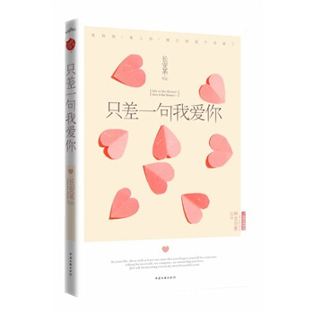 隻差一句我愛你 長安某 9787505968998 pdf epub mobi 電子書 下載