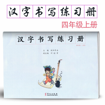 漢字書寫小學語文四年級上冊語文練字本 4年級上冊語文毛筆練習 漢字書寫練習冊楷書臨摹書法提升資料書小 pdf epub mobi 電子書 下載