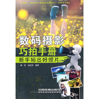 數碼攝影巧拍手冊——新手拍齣好照片 pdf epub mobi 電子書 下載