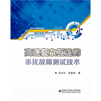 【XH】 高速復雜互連的串擾故障測試技術 pdf epub mobi 電子書 下載