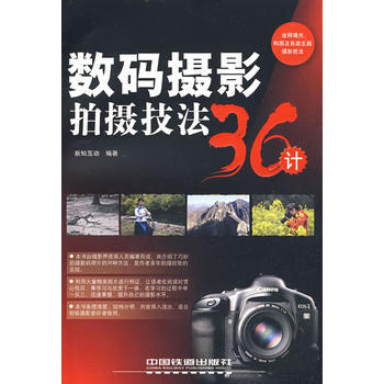 數碼攝影拍攝技法36計 pdf epub mobi 電子書 下載