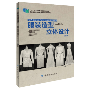 服裝造型立體設計(第2版) 肖軍 9787518012718 pdf epub mobi 電子書 下載