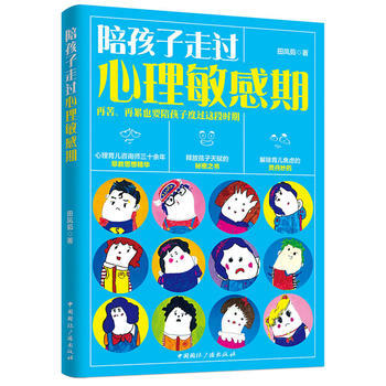 {RT}陪孩子走過心理敏感期-田鳳茹 中國國際廣播齣版社 9787507839548 pdf epub mobi 電子書 下載