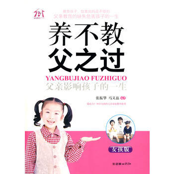 養不教，父之過——父親影響孩子的一生(女孩版) 張振華,馬義磊著 978750542255 pdf epub mobi 電子書 下載