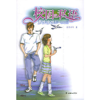 校园私语：男生女生 E-mail 益西卓玛 9787505413726 pdf epub mobi 电子书 下载