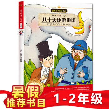 小鲸鱼童书八十天环游地球 新课标名著小书坊彩图注音版中外名著美绘馆3-6-9岁少儿童话故事书少儿读物 pdf epub mobi 电子书 下载