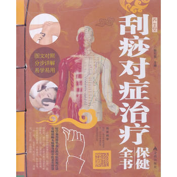 颳痧對癥治療保健全書-外購-39 80-金盾齣版社 耿引循 9787508282817 pdf epub mobi 電子書 下載