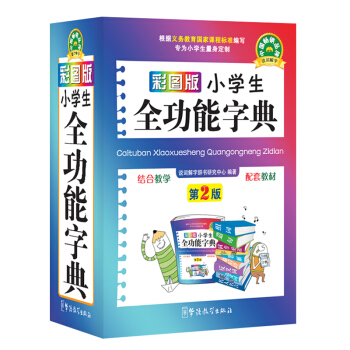 彩圖版小學生全功能字典第2版 64開平裝塑料皮 小學生全功能字典彩色版 學生新華字典