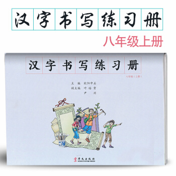 汉字书写初中语文八年级上册语文练字本 8年级上册语文毛笔练习 汉字书写练习册楷书临摹书法提升资料书初 pdf epub mobi 电子书 下载