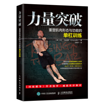 力量突破 重塑肌肉形态与功能的单杠训练 力量训练计划书籍 pdf epub mobi 电子书 下载